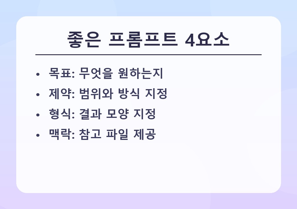 좋은 프롬프트 4요소