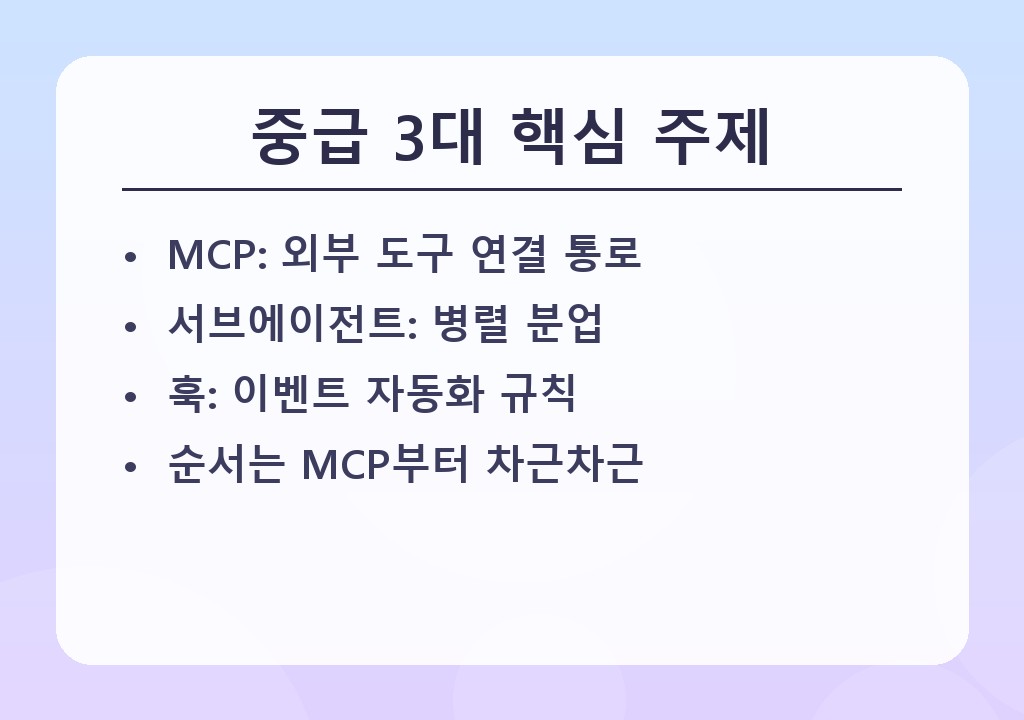중급 3대 핵심 주제