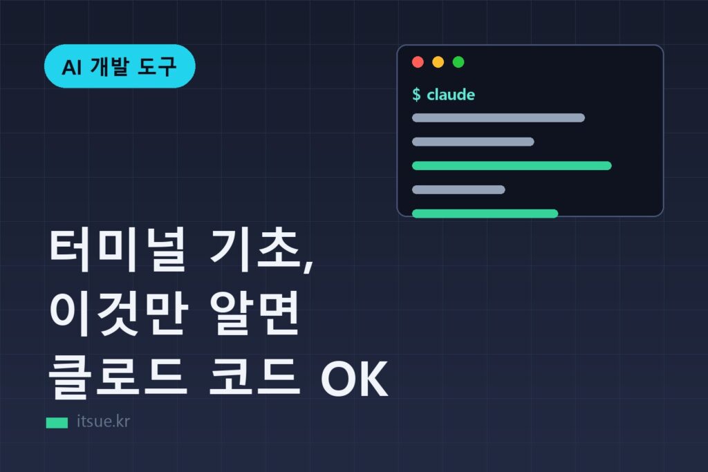 터미널 기초, 이것만 알면 클로드 코드 OK