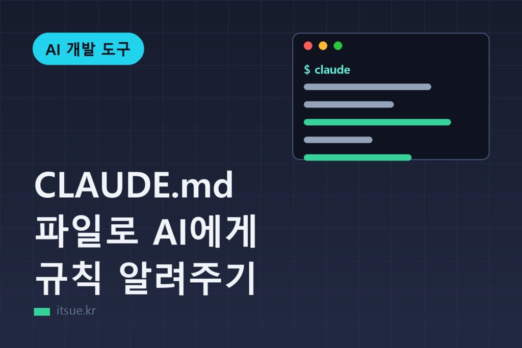 CLAUDE.md 파일로 AI에게 규칙 알려주기
