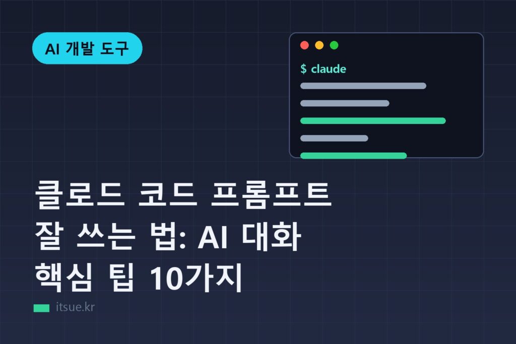 클로드 코드 프롬프트 잘 쓰는 법: AI 대화 핵심 팁 10가지