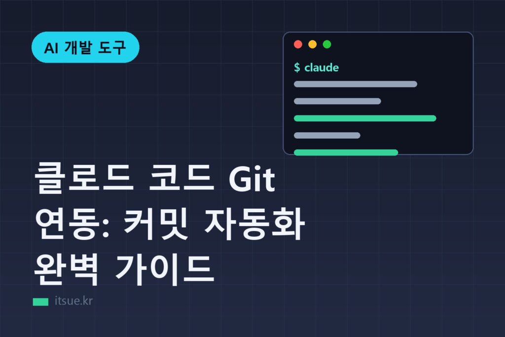 클로드 코드 Git 연동: 커밋 자동화 완벽 가이드