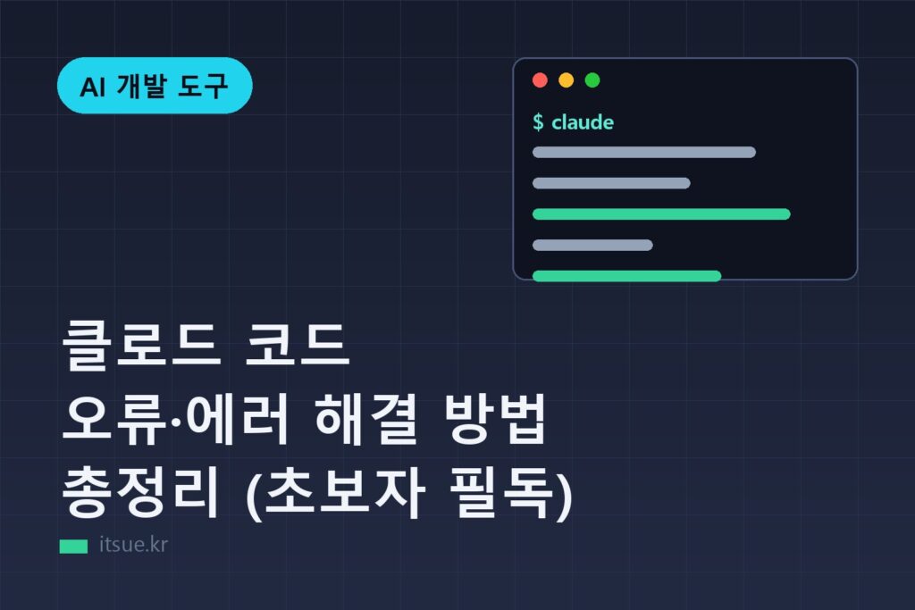 클로드 코드 오류·에러 해결 방법 총정리 (초보자 필독)