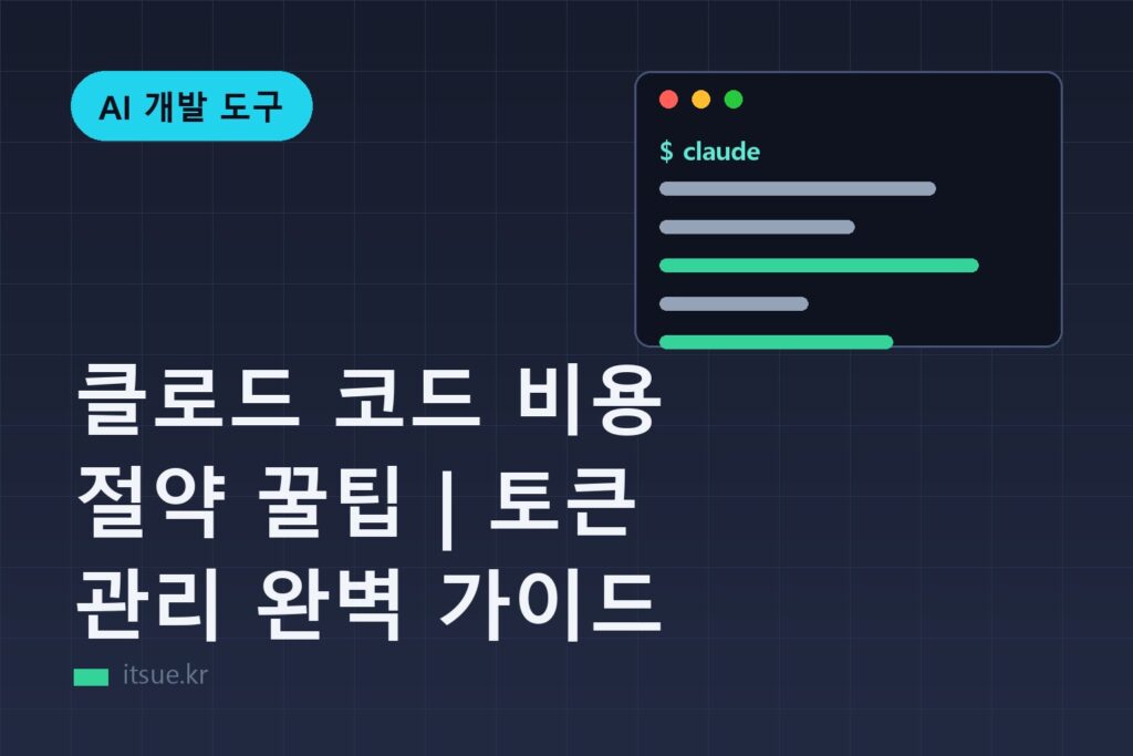 클로드 코드 비용 절약 꿀팁 | 토큰 관리 완벽 가이드