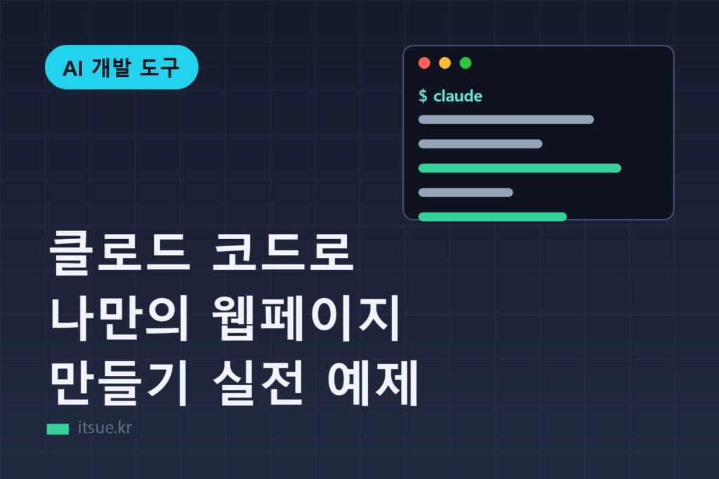 클로드 코드로 나만의 웹페이지 만들기 실전 예제