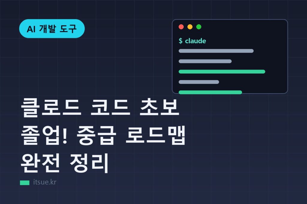 클로드 코드 초보 졸업! 중급 로드맵 완전 정리