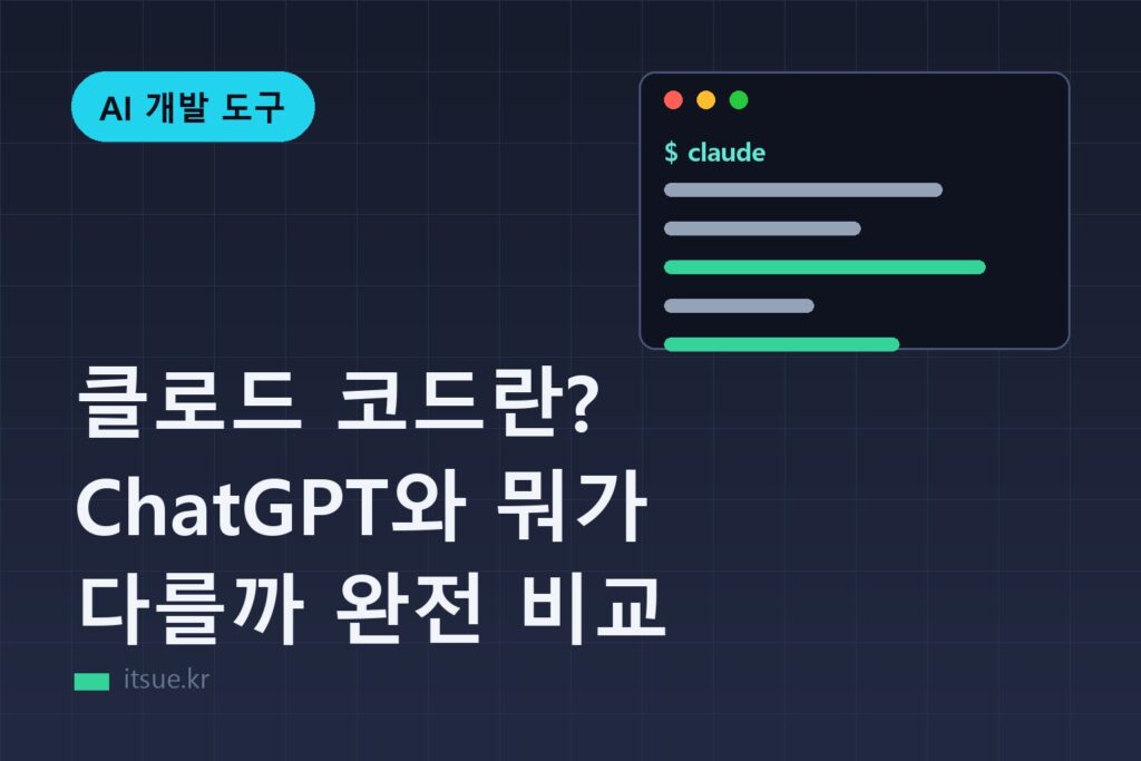 클로드 코드란? ChatGPT와 뭐가 다를까 완전 비교