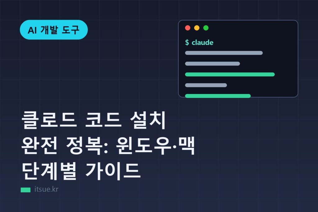 클로드 코드 설치 완전 정복: 윈도우·맥 단계별 가이드