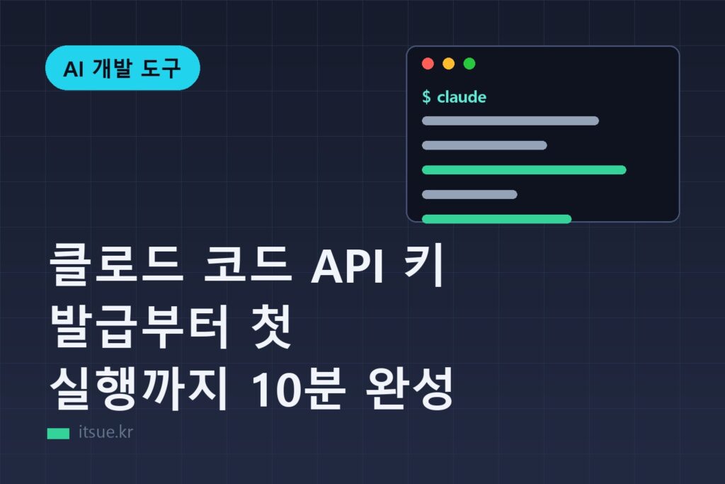 클로드 코드 API 키 발급부터 첫 실행까지 10분 완성