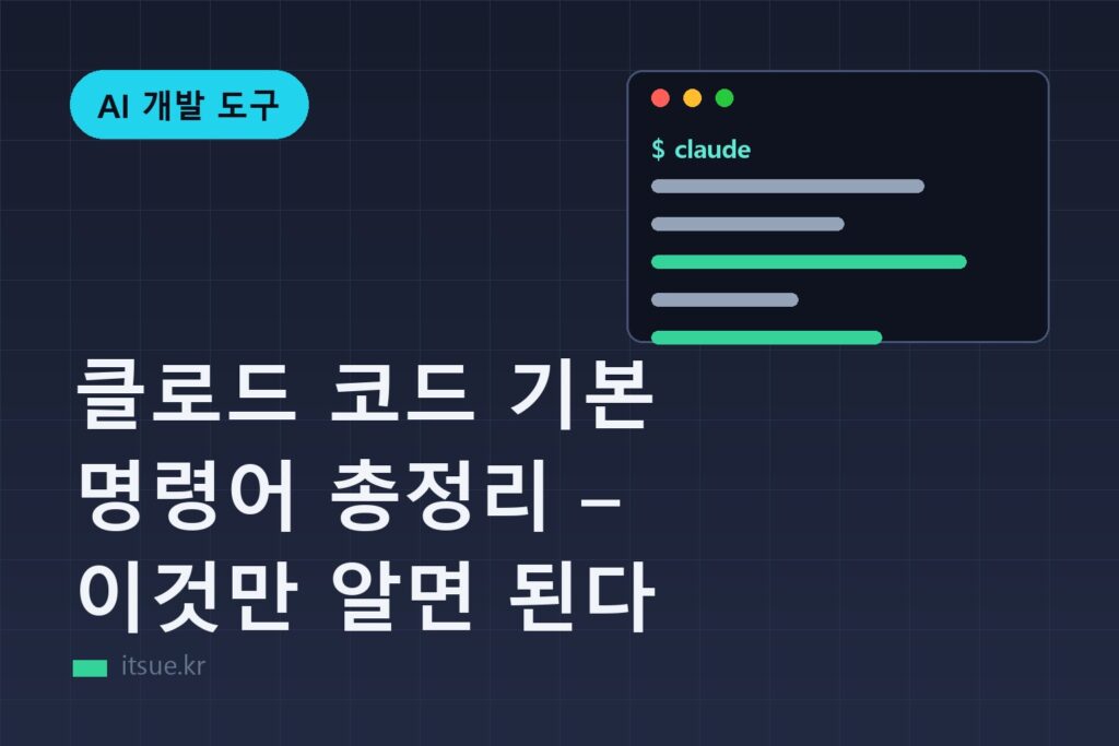 클로드 코드 기본 명령어 총정리 – 이것만 알면 된다
