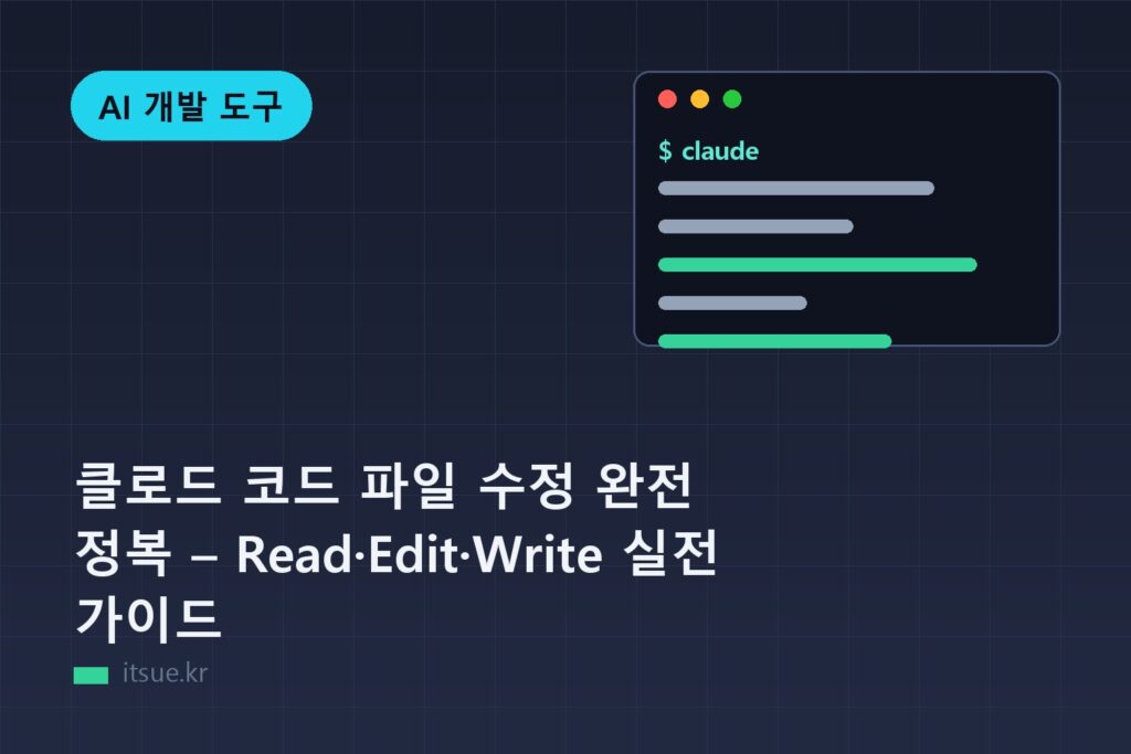 클로드 코드 파일 수정 완전 정복 – Read·Edit·Write 실전 가이드