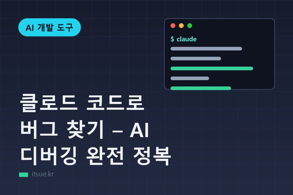 클로드 코드로 버그 찾기 – AI 디버깅 완전 정복