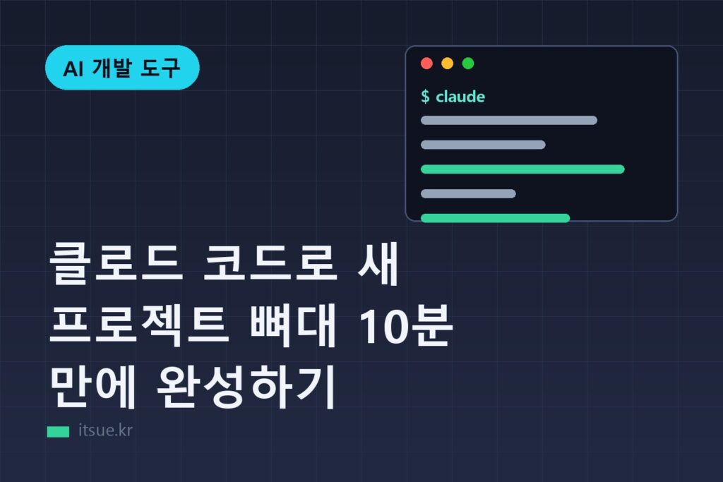 클로드 코드로 새 프로젝트 뼈대 10분 만에 완성하기
