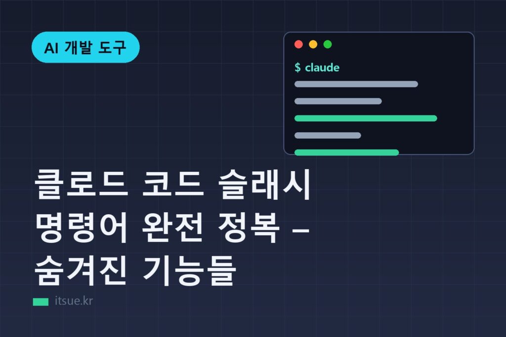 클로드 코드 슬래시 명령어 완전 정복 – 숨겨진 기능들