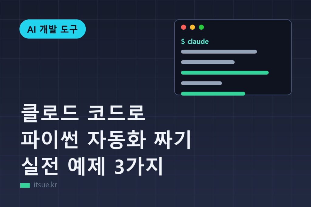 클로드 코드로 파이썬 자동화 짜기 실전 예제 3가지