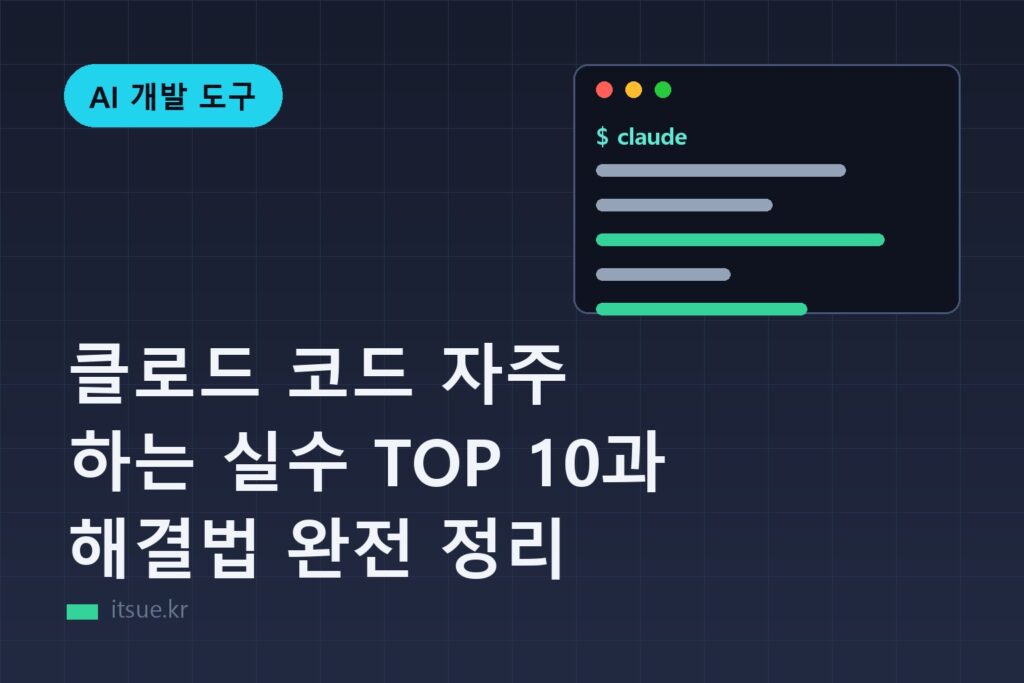 클로드 코드 자주 하는 실수 TOP 10과 해결법 완전 정리
