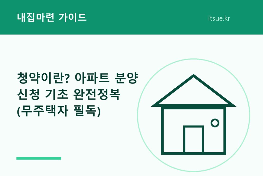 청약이란? 아파트 분양 신청 기초 완전정복 (무주택자 필독)