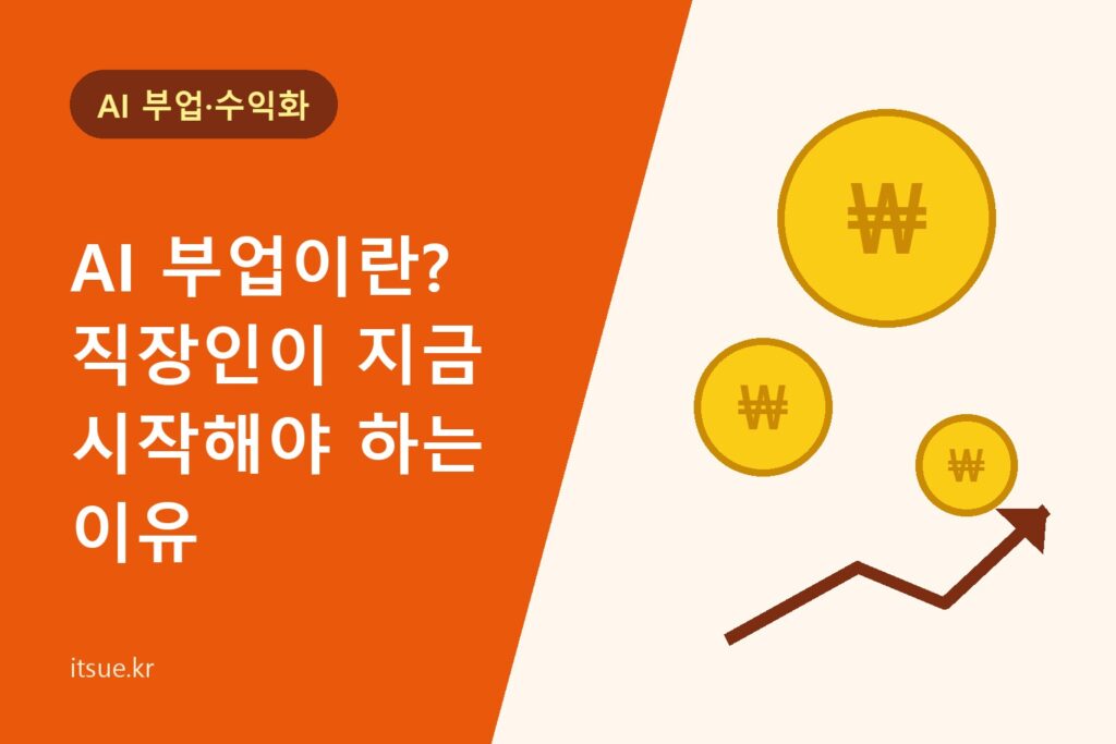 AI 부업이란? 직장인이 지금 시작해야 하는 이유