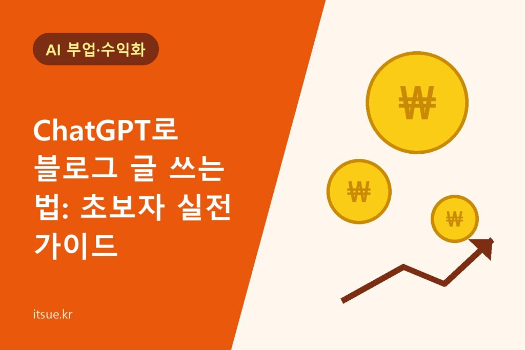 ChatGPT로 블로그 글 쓰는 법: 초보자 실전 가이드