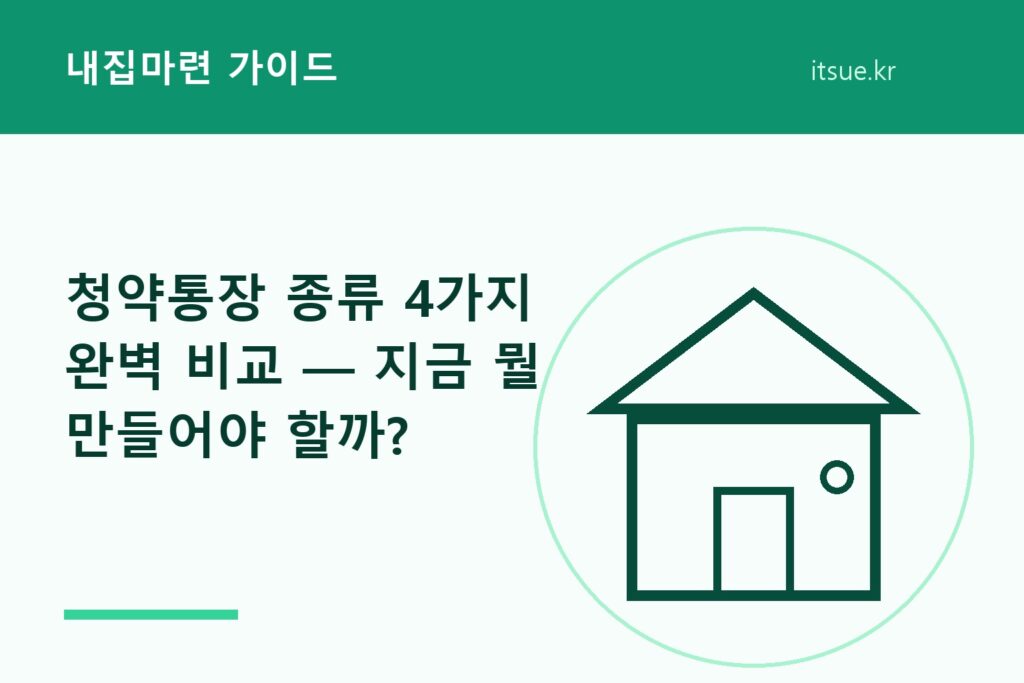 청약통장 종류 4가지 완벽 비교 — 지금 뭘 만들어야 할까?