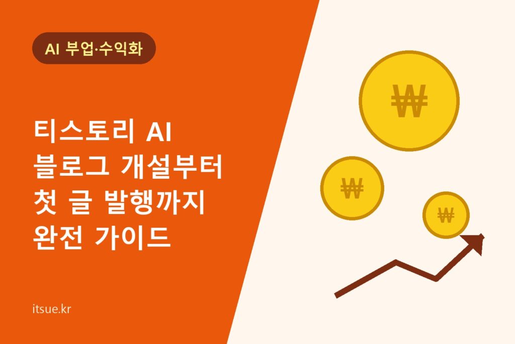 티스토리 AI 블로그 개설부터 첫 글 발행까지 완전 가이드