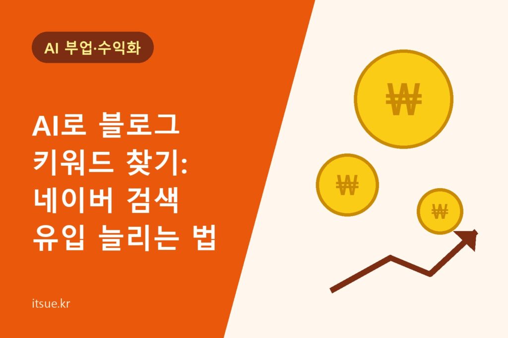 AI로 블로그 키워드 찾기: 네이버 검색 유입 늘리는 법