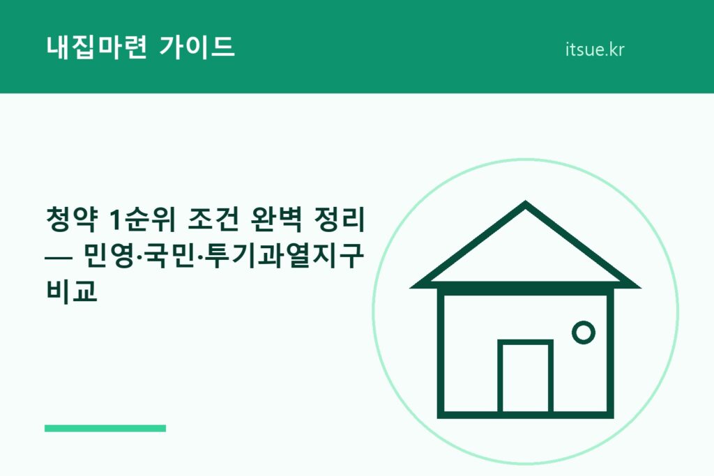 청약 1순위 조건 완벽 정리 — 민영·국민·투기과열지구 비교