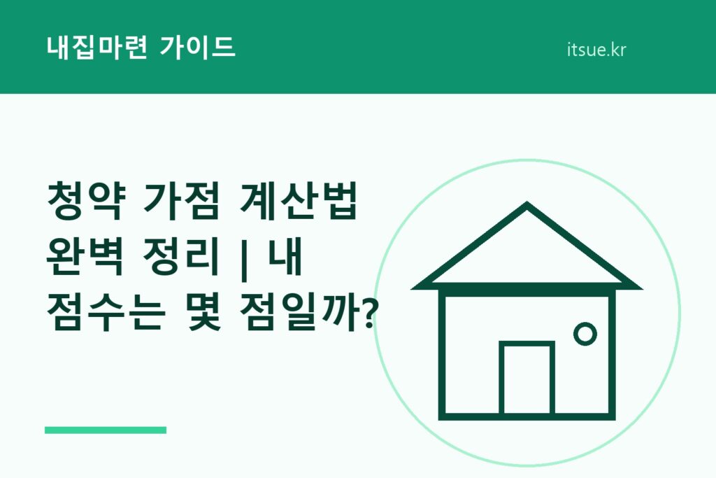 청약 가점 계산법 완벽 정리 | 내 점수는 몇 점일까?
