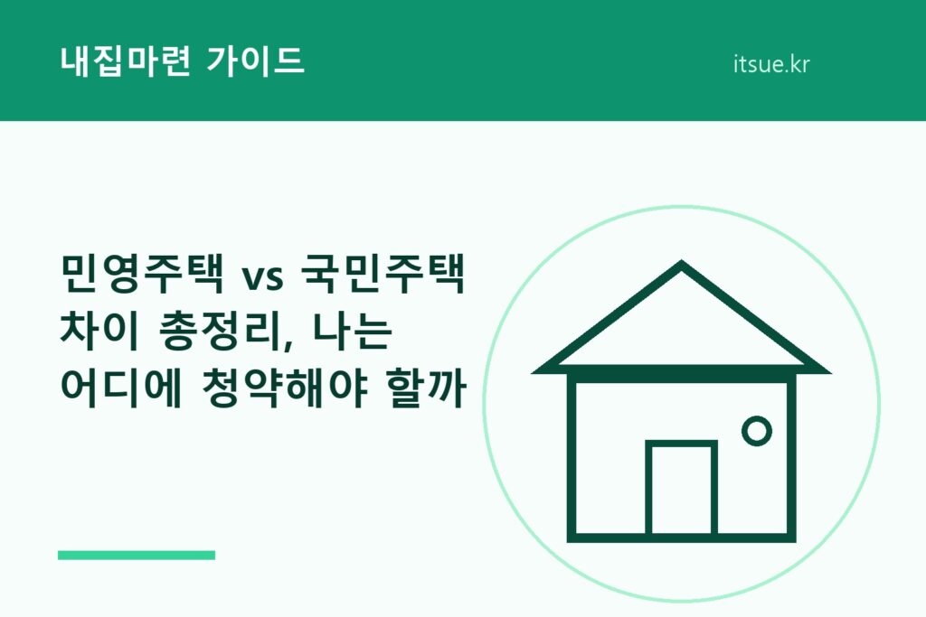 민영주택 vs 국민주택 차이 총정리, 나는 어디에 청약해야 할까