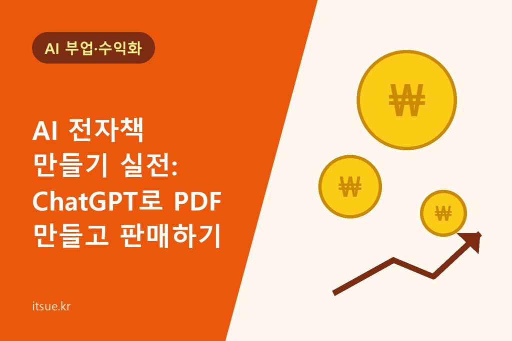 AI 전자책 만들기 실전: ChatGPT로 PDF 만들고 판매하기