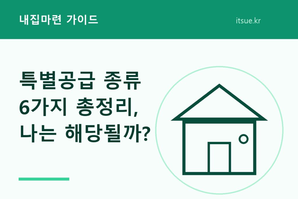 특별공급 종류 6가지 총정리, 나는 해당될까?