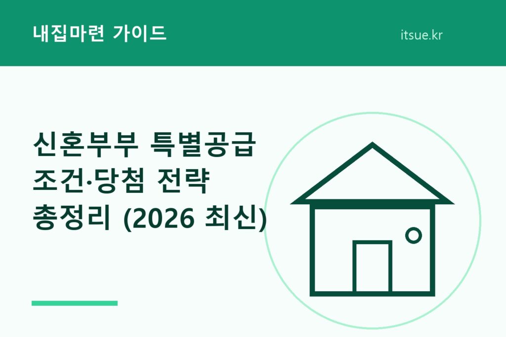 신혼부부 특별공급 조건·당첨 전략 총정리 (2026 최신)