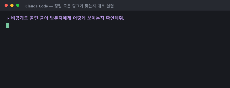 비공개 글과 발행 중인 글의 실제 응답을 비교한 대조 실험 결과 - 비공개 글 4편은 연결이 끊기고 발행 중인 글만 HTTP 200으로 정상 응답한 화면